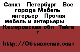 Санкт - Петербург - Все города Мебель, интерьер » Прочая мебель и интерьеры   . Кемеровская обл.,Тайга г.